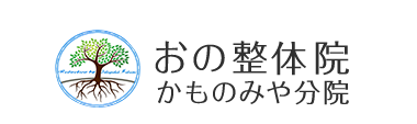 小田原市で評判の技術力「おの整体院 かものみや分院」 ロゴ
